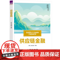 [正版新书] 供应炼金融 卢锐 洪小娟 清华大学出版社 供应炼金融