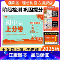 数学 华东师大版 九年级上 [正版]理想树直营2025版初中上分卷必刷题九年级上册数学华师版初中同步试卷期中期末检测单元