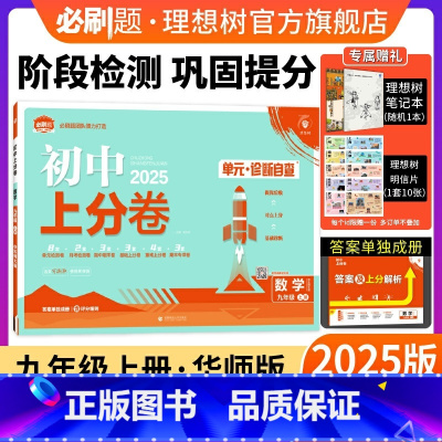 数学 华东师大版 九年级上 [正版]理想树直营2025版初中上分卷必刷题九年级上册数学华师版初中同步试卷期中期末检测单元