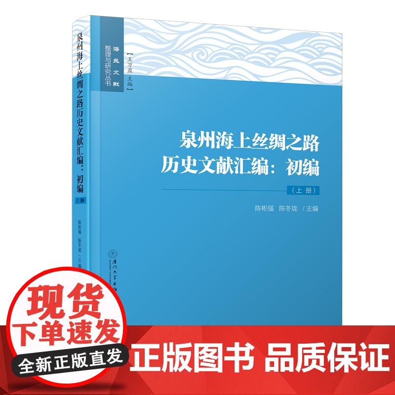 [正版书籍]泉州海上丝绸之路历史文献汇编:初编