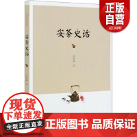 [正版]安茶史话 郑建新 著 生活 生活休闲 茶类书籍 正版图书籍 中国农业出版社 zy