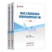正版新书]建设工程招标投标政策和收费标准汇编(全2册)无9787511