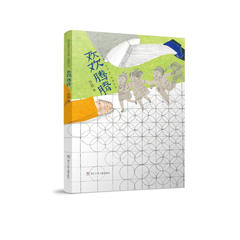 当代名家少年选本·铁凝作品:欢欢腾腾 铁凝 著 少儿 文轩网