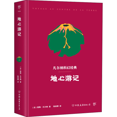 正版新书]地心游记(法)儒勒·凡尔纳9787505728943