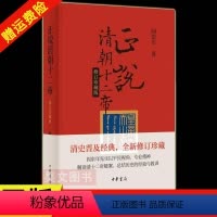 [正版]新书 正说清朝十二帝(修订珍藏版)阎崇年 著 中华书局