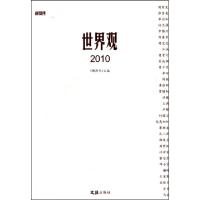 正版新书]世界观(2010)新周刊9787549600298