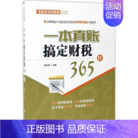 [正版] 一本真账搞定财税365 4 单兴波 主编 税务财税基础知识图书 经济税收学专业管理书籍 中国市场出版