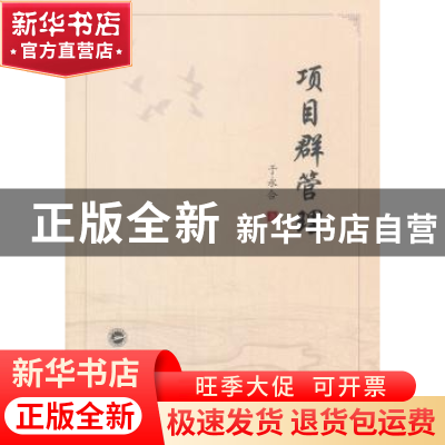 正版 项目群管理 于永合 武汉大学出版社 9787307198418 书籍