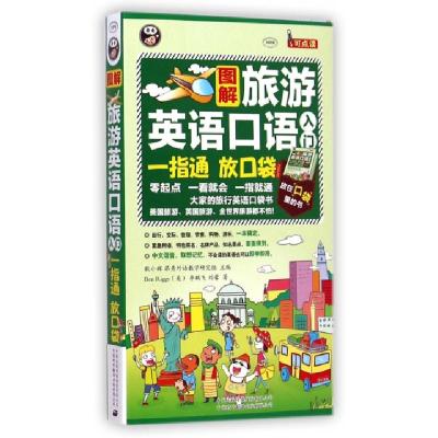 正版新书]图解旅游英语口语入门(附光盘MPR)耿小辉9787500132806