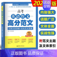 高考英语作文 高分范文 高中通用 [正版]2024新版高考英语作文高分范文 文体分类讲解+名校范文背诵 上海高考英语作文