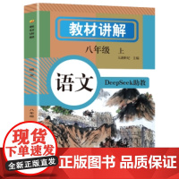 教材讲解八年级上册语文数学英语人教版课本原文全解初二暑假预习