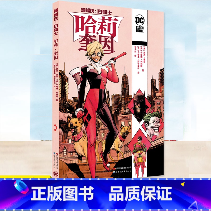 [正版] 蝙蝠侠白骑士哈莉·奎因 DC黑标系列全彩作品成人漫画书关于过去的故事追忆哈莉与J先生的过去还原反派小丑的
