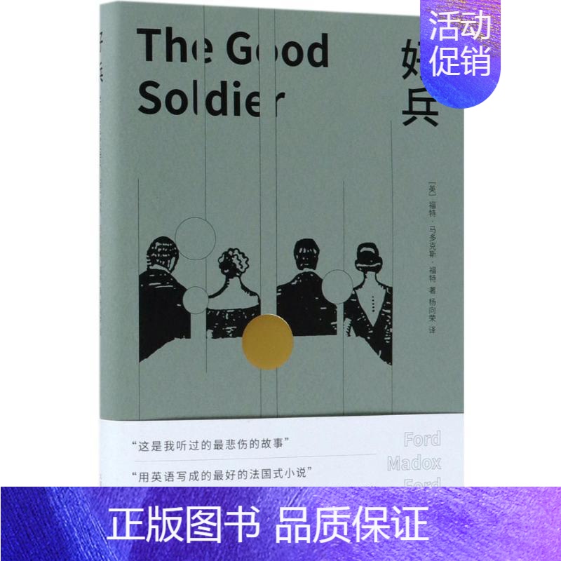 [正版]好兵 北京十月文艺出版社 (英)福特·马多克斯·福特(Ford Madox Ford) 著;杨向荣 译 外国随笔
