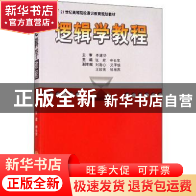 正版 逻辑学教程 张君 中南大学出版社 9787811059694 书籍