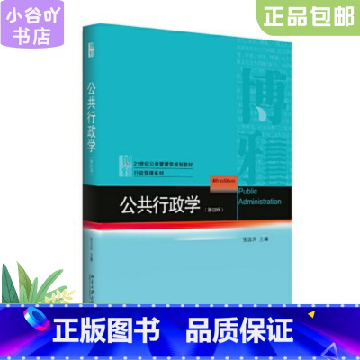 [正版]二手公共行政学 第四版 张国庆 北京大学出版社