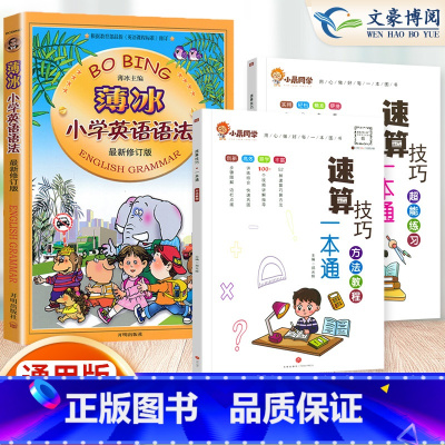 [3本套]速算教程+超能练习+英语语法 小学通用 [正版]小学数学速算技巧一本通二年级三年级计算题方法教程速算技巧公式大