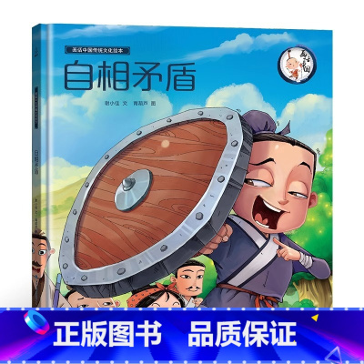 自相矛盾 [正版]我们的除夕2024年新年礼物儿童欢乐中国年中华传统节日故事绘本阅读我们的新年春节的故事3-6-10岁幼