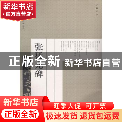 正版 张猛龙碑 艺美联 主编 中国书店 9787514917604 书籍