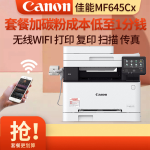 佳能(Canon) iC MF645Cx /M635CX/M643CDWA4无线彩色激光一体机自动双面打印复印扫描传真 无线打印复印一体机打印机一体机双面复印机MF645Cx 标配