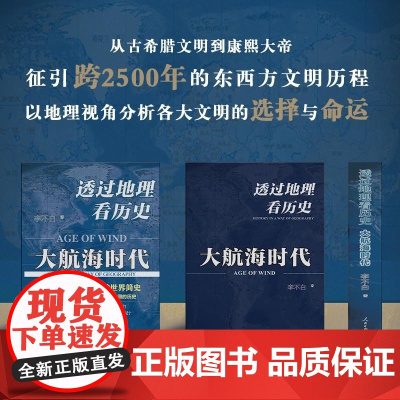透过地理看历史:大航海时代 李不白着 以地理视角理清人类大历史的先行之作以海量地图为中国读者量身打造的简明世界史