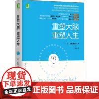 重塑大脑 重塑人生 社会科学 心理学 机械工业出版社 正版书籍 (美)诺曼 道伊奇 著 社会科学心理学书籍