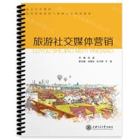 [N]旅游社交媒体营销(高等院校休闲与旅游专业规划教材)-9787313247568