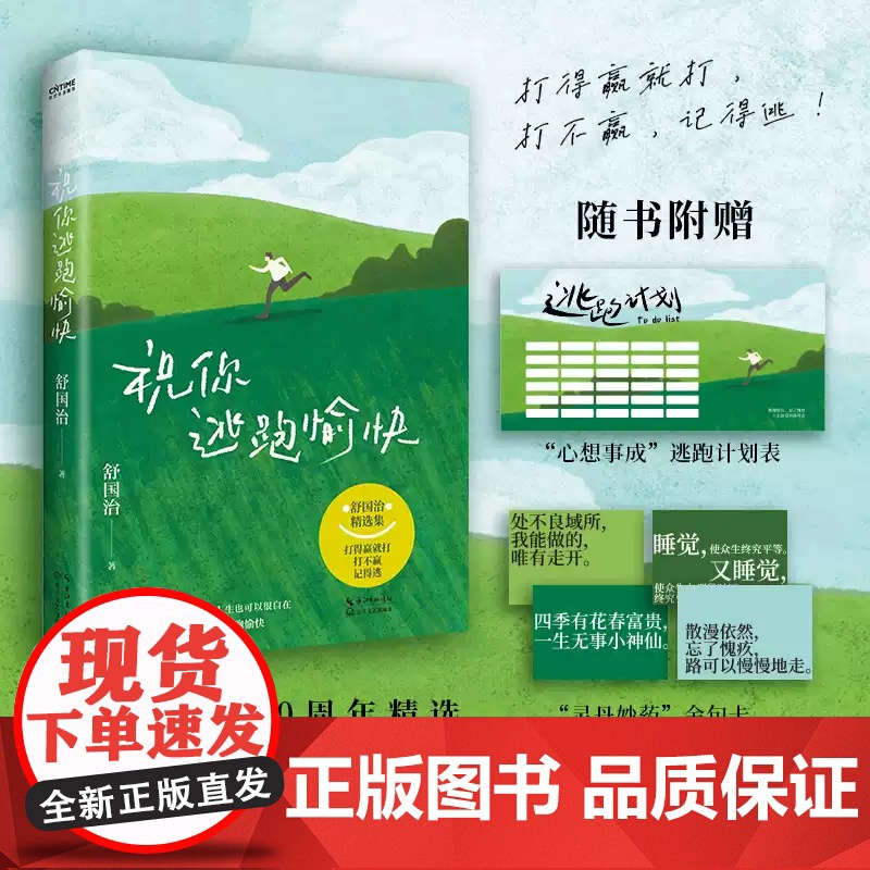 祝你逃跑愉快 舒国治著 舒国治人生哲学散文 打得过就打打不过 记得逃给正在被生活困住的你