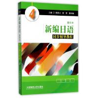 正版新书]新编日语同步辅导教程(4)颜景义//宫雪//黄桂峰9787563