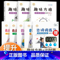 [套装8本]舒尔特方格+趣味方格(送计时器) 小学通用 [正版]荣恒趣味方格听觉练习视觉练习控笔练习培养视觉力听觉力控笔