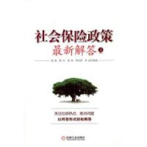 正版新书]社会保险政策最新解答上钱浩9787111312741