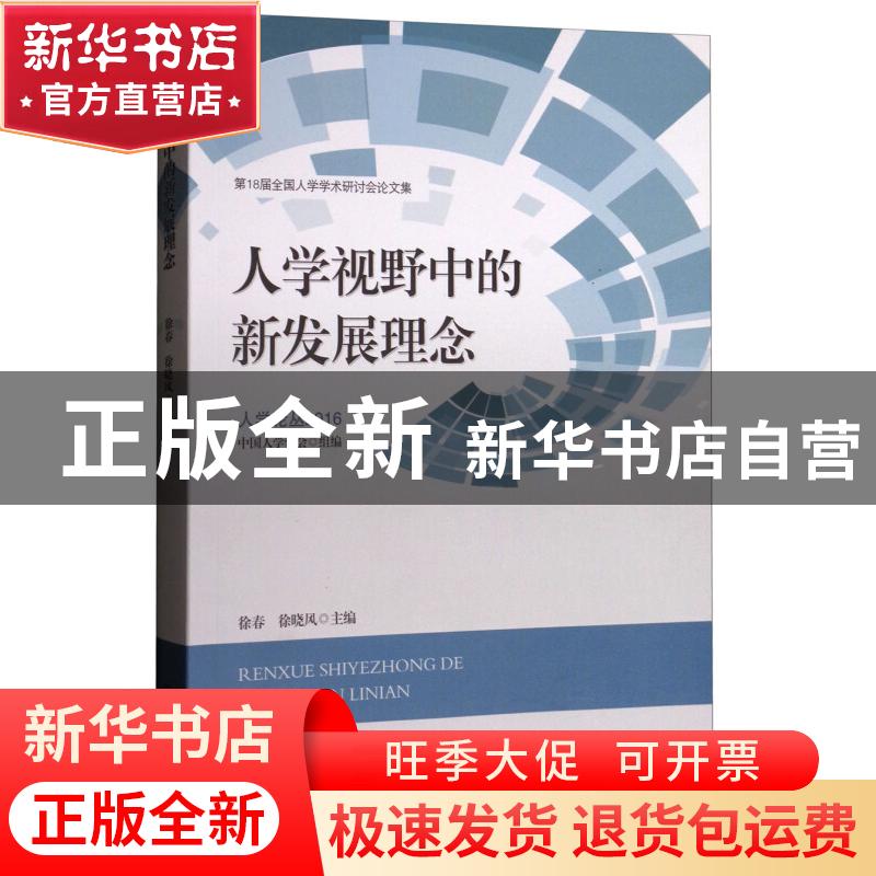 正版 人学视野中的新发展理念:第18届全国人学学术研讨会论文集