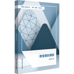 醉染图书教室里的课程9787576038439