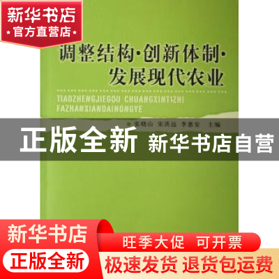 正版 调整结构·创新体制·发展现代农业 张晓山 中国社会科学出版