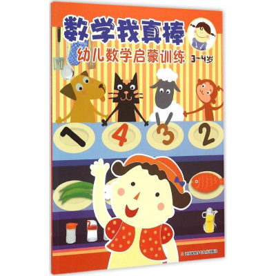 醉染图书数学我真棒.幼儿数学启蒙训练9787534682254