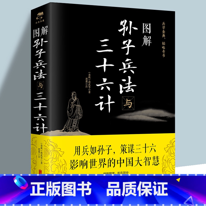 [正版]图解孙子兵法与三十六计 (春秋)孙武 书籍 图解注释注解全新解读策略兵法智慧计谋兵书 增加商业案例解析实用谋略
