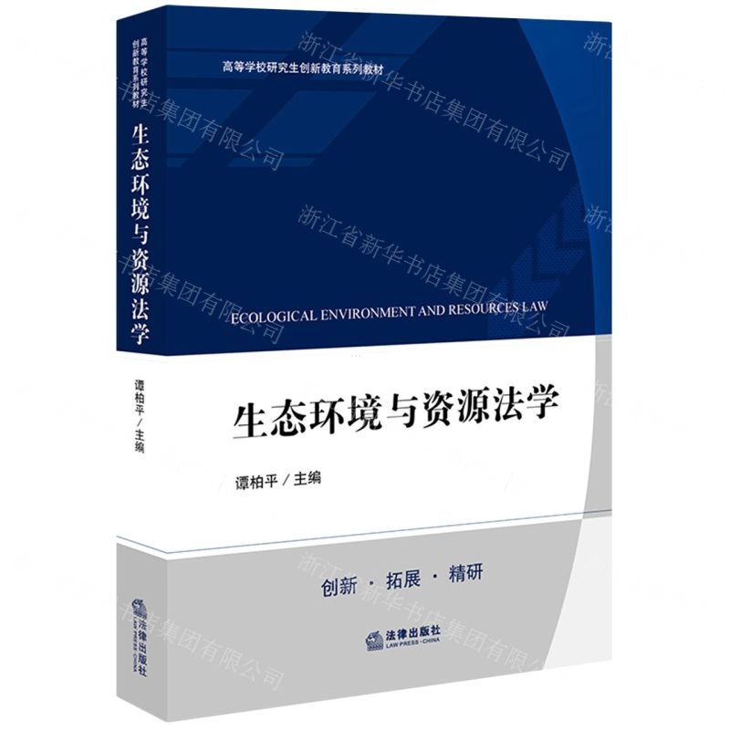 [N]生态环境与资源法学(高等学校研究生创新教育系列教材)-9787519764395