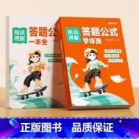 [2本套装]阅读理解万能公式学练测+阅读理解答题公式一本全 小学通用 [正版]阅读理解答题公式一本全+学练测 小学生语文