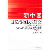 正版新书]新中国国家结构形式研究杨小云9787500443063