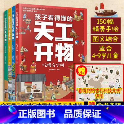 [全4册]孩子看得懂的天工开物 [正版]孩子看得懂的天工开物全套4册4-9-12岁小学生科普阅读书籍绘本图画书儿童版中国