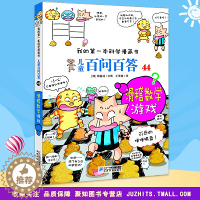 [醉染正版]我的第一本科学漫画书 儿童百问百答44滑稽数学游戏 青少版科普少儿儿童百科 6-7-9-12周岁小学生课外阅