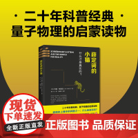 薛定谔的小猫:平行宇宙、多重宇宙、时间旅行、黑洞、虫洞、宇宙大爆炸……在这里你将找到理解理子理论所需要的一切知识。