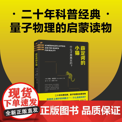 薛定谔的小猫:平行宇宙、多重宇宙、时间旅行、黑洞、虫洞、宇宙大爆炸……在这里你将找到理解理子理论所需要的一切知识。