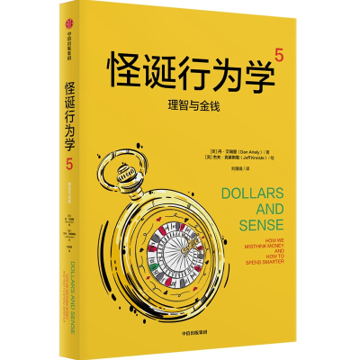 正版新书]怪诞行为学5:理智与金钱丹•艾瑞里(DanAriely) 著9