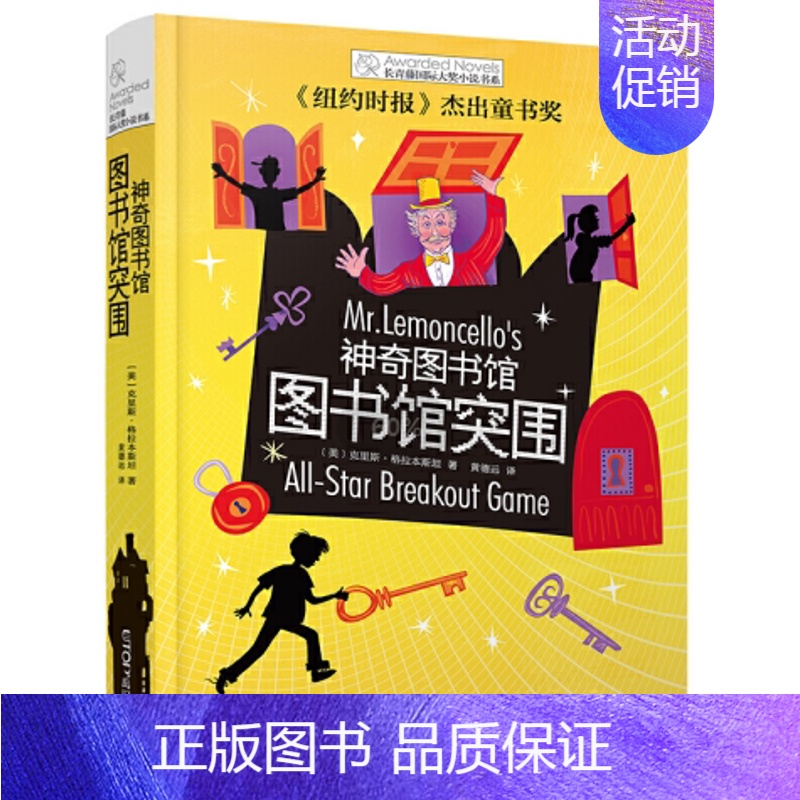 图书馆突围 [正版]长青藤大奖小说书系 神奇图书馆奥林匹克竞赛图书馆突围真相 8-12岁儿童文学读物三四五六年级小学生课
