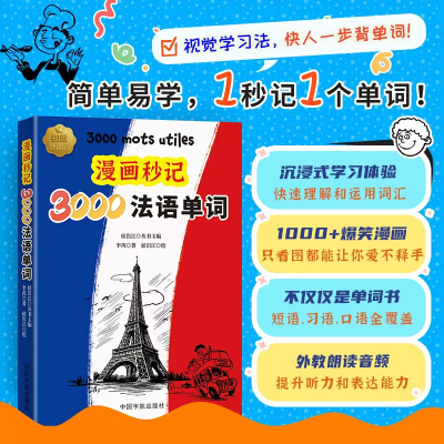 正版新书]漫画秒记3000法语单词李芮 著9787515925523