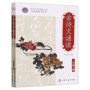 [N]古诗文诵读(2年级上下北京大学附属小学校园诵读口袋书)-9787122438614