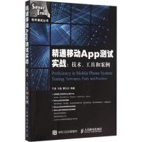 正版新书]精通移动App测试实战:技术、工具和案例于涌978711541