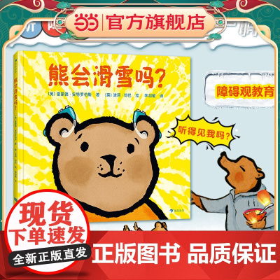 正版童书 熊会滑雪吗 附赠电子版导读册 粲然培养孩子成长勇敢包容同理心责任感