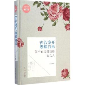 正版新书]你若盛开蝴蝶自来:做个有完美性格的女人文德97875113