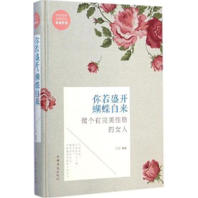 正版新书]你若盛开蝴蝶自来:做个有完美性格的女人文德97875113
